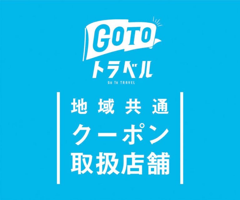 GOTOトラベル 地域共通クーポン取扱店