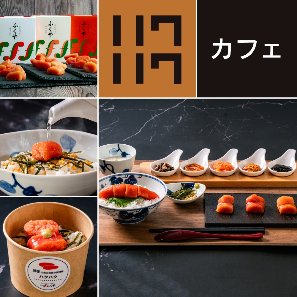 見学と体験 | ふくや味の明太子工場 ハクハク(博多の食と文化の博物館 ハクハク)