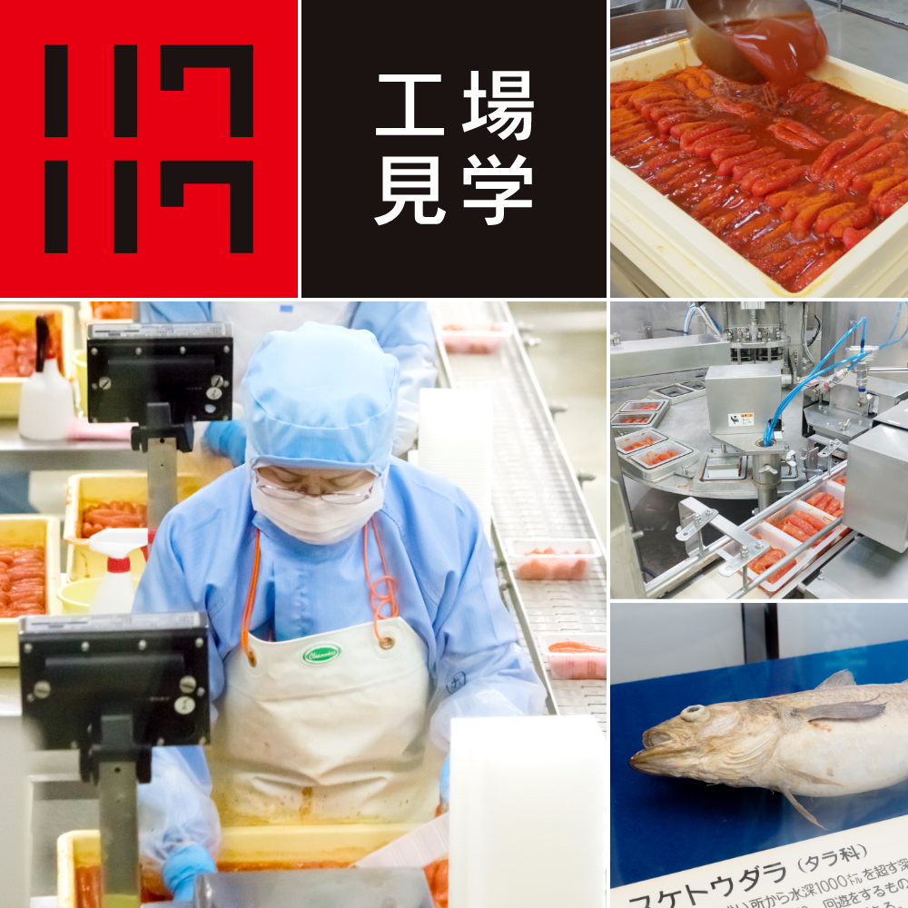 ふくや味の明太子工場 ハクハク(博多の食と文化の博物館 ハクハク) - 明太子のふくや工場見学と博多の食と文化の博物館