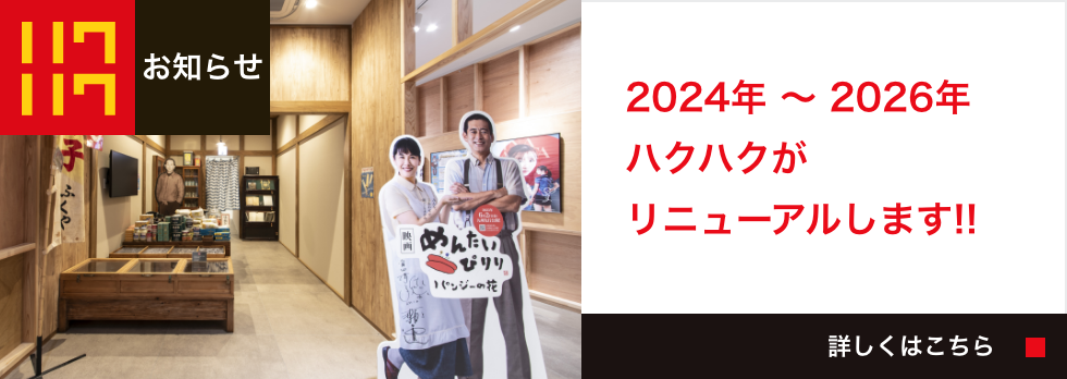 ふくや味の明太子工場 ハクハク(博多の食と文化の博物館 ハクハク) - 明太子のふくや工場見学と博多の食と文化の博物館