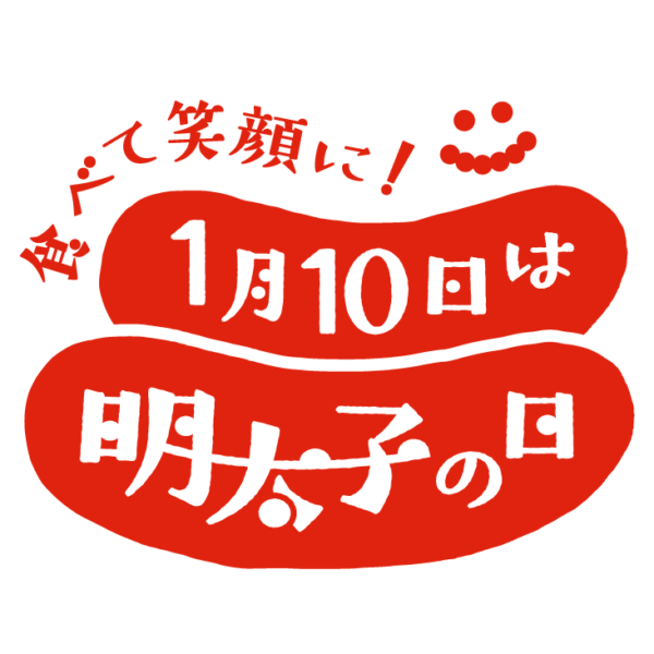 食べて笑顔に！1月10日は明太子の日
