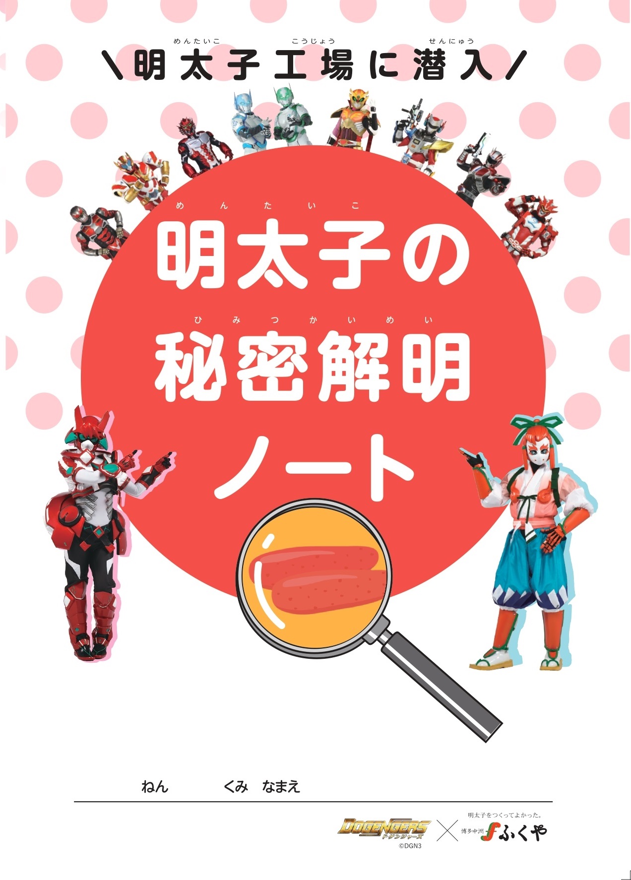 明太子の秘密解明ノート』クイズのこたえ | ふくや 味の明太子工場