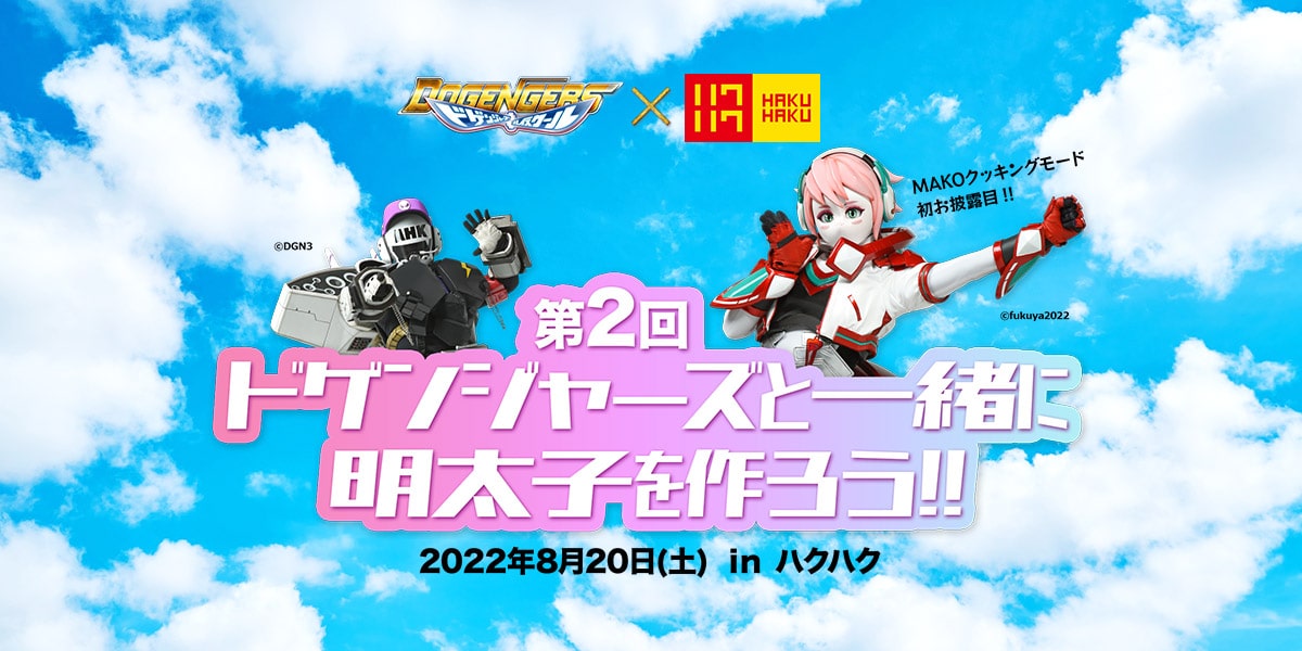 第2回ドゲンジャーズと一緒に明太子を作ろう!!』開催!! | 博多の食と