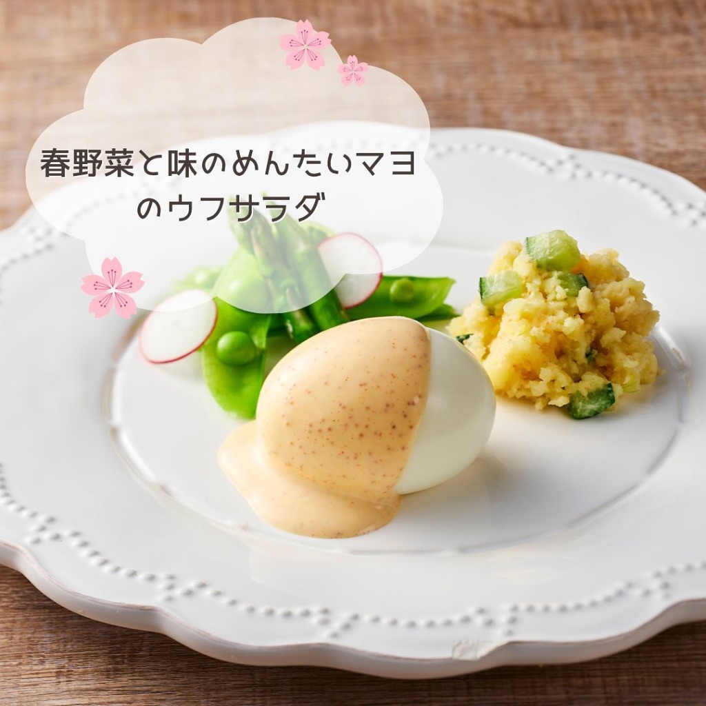明太子レシピ第7弾 春野菜と味のめんたいマヨのウフサラダ