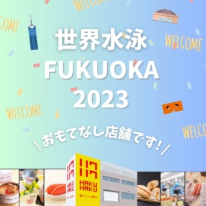 世界水泳FUKUOKA2023 おもてなし店舗です