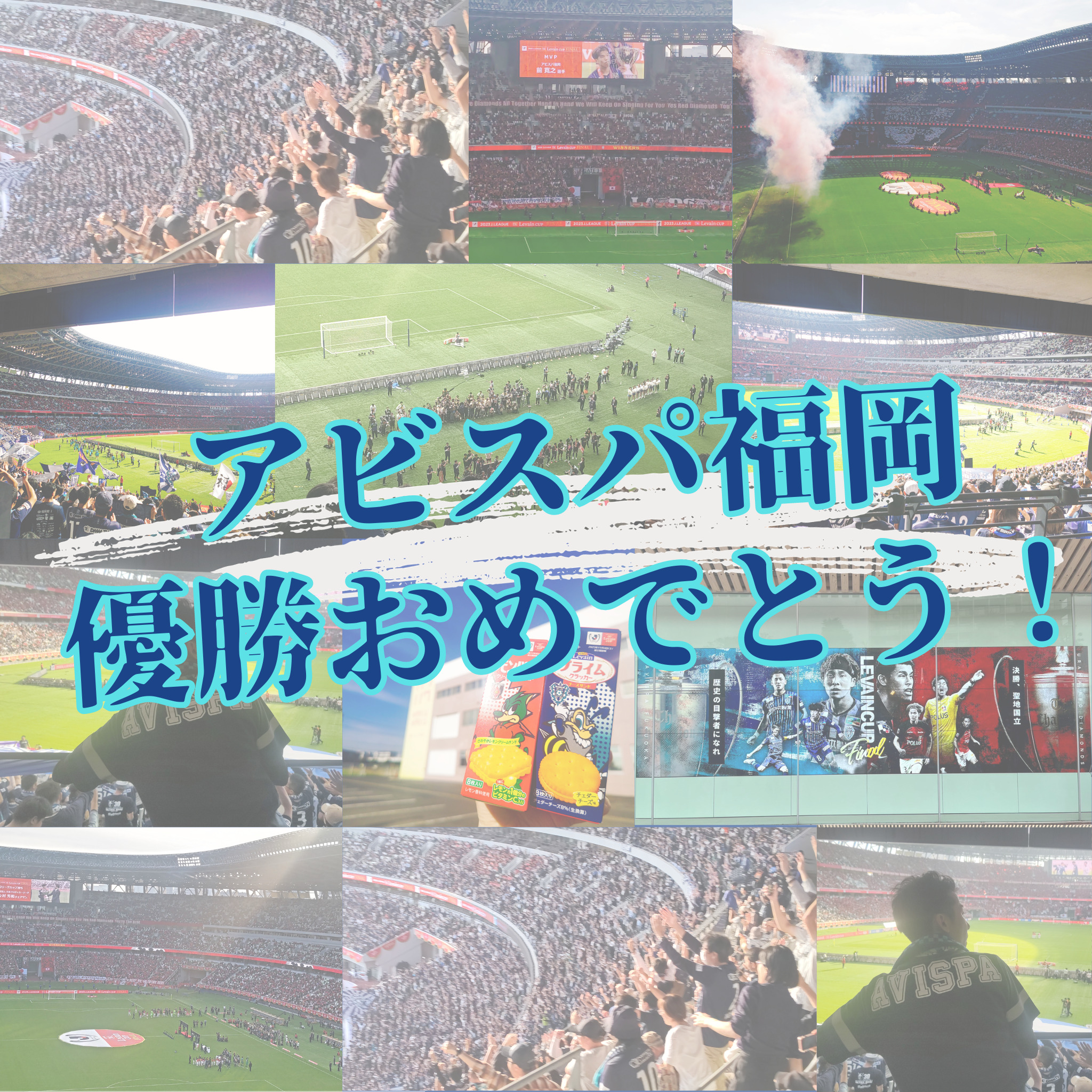 アビスパ福岡、YBCルヴァンカップ優勝おめでとうございます！！ | 博多 