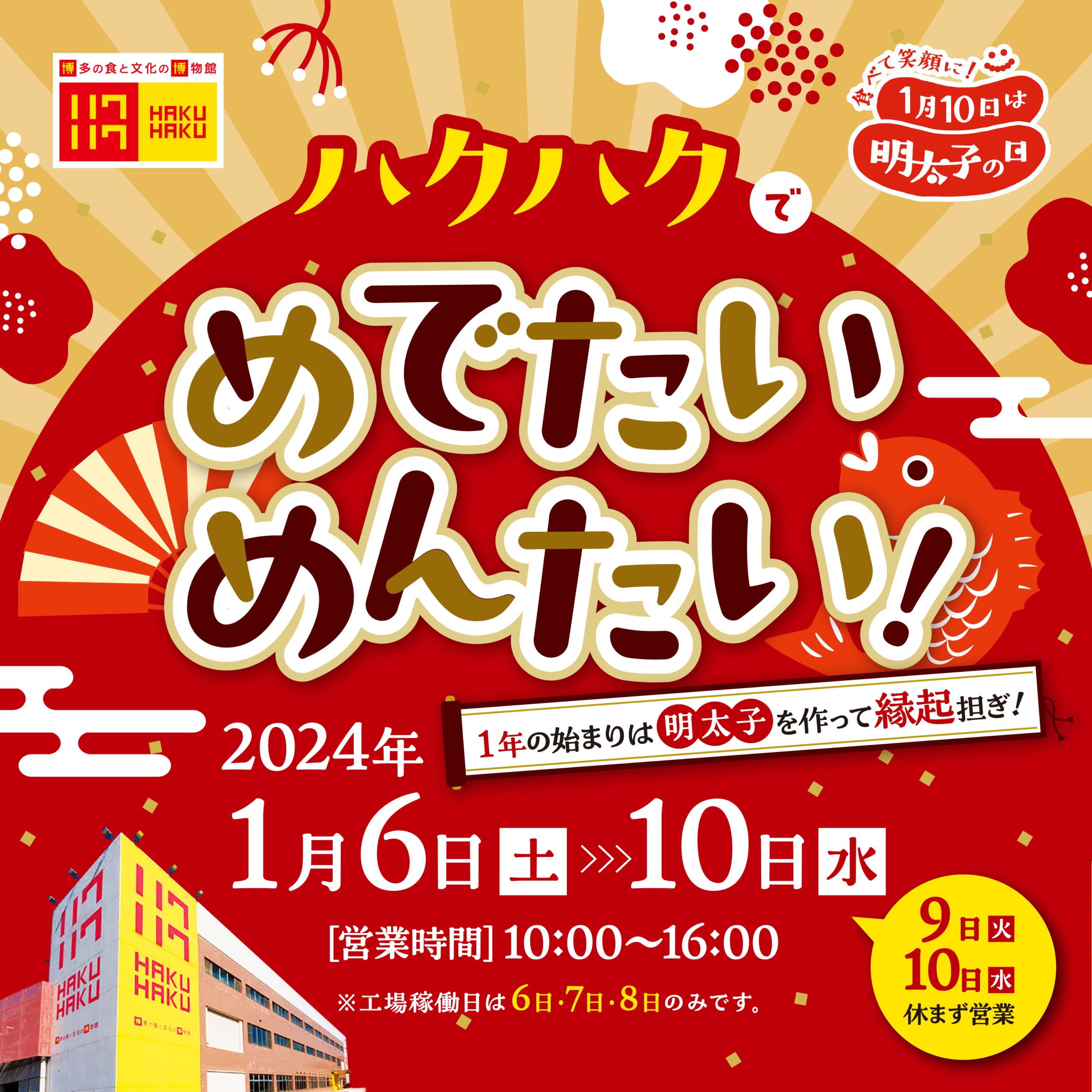 【1月10日は明太子の日】ハクハクでめでたいめんたい ~博多のお正月文化、知っとう?!~ | ふくや 味の明太子工場
